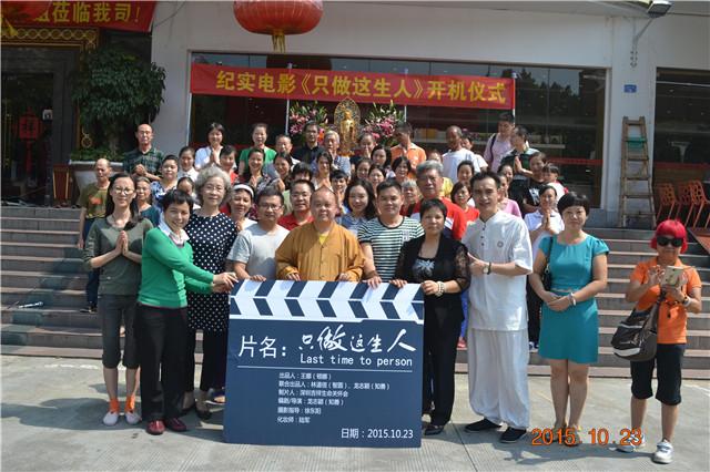 公益佛教纪实电影《只做这生人》开机仪式