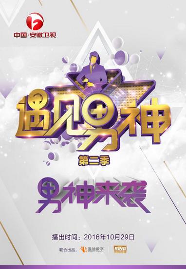 《遇见男神》第二季回归 明星阵容全面升级