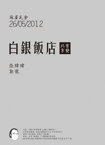 《白银饭店》开张 张玮玮郭龙新专辑首发巡演