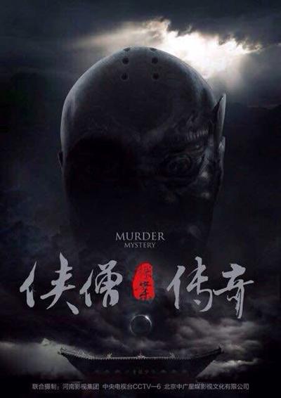 贾博雅《侠僧探案传奇》陷父辈孽债 成望夫石