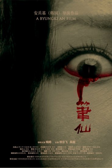 《笔仙》公布影迷版海报 网友创意将亮相戛纳