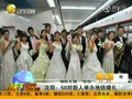 视频：沈阳50对新人地铁里举行集体婚礼