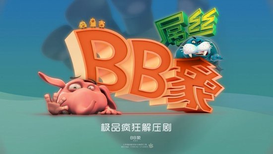 3D动画《BB象》登陆 极品“屌丝象”爆笑登场