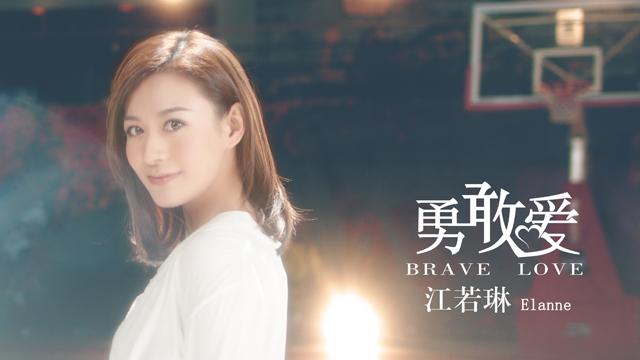 江若琳新曲《勇敢爱》mv首发 着制服劲歌热舞