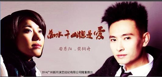 安东阳《万水千山总是爱》 与樊桐舟首度对唱