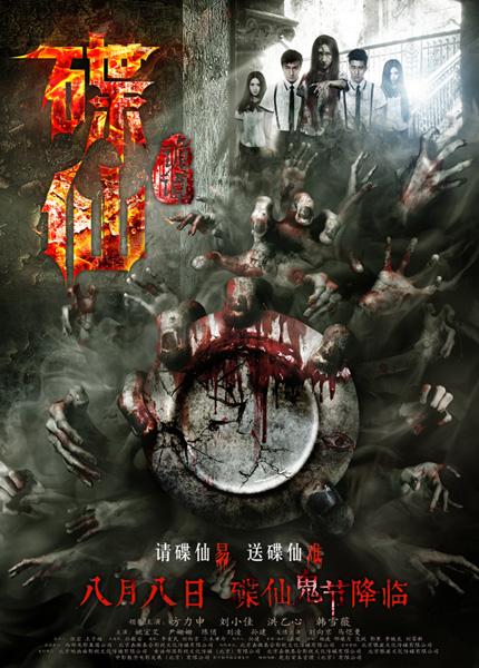 《碟仙诡谭》发千魂鬼手海报 碟仙咒怨谁可生还