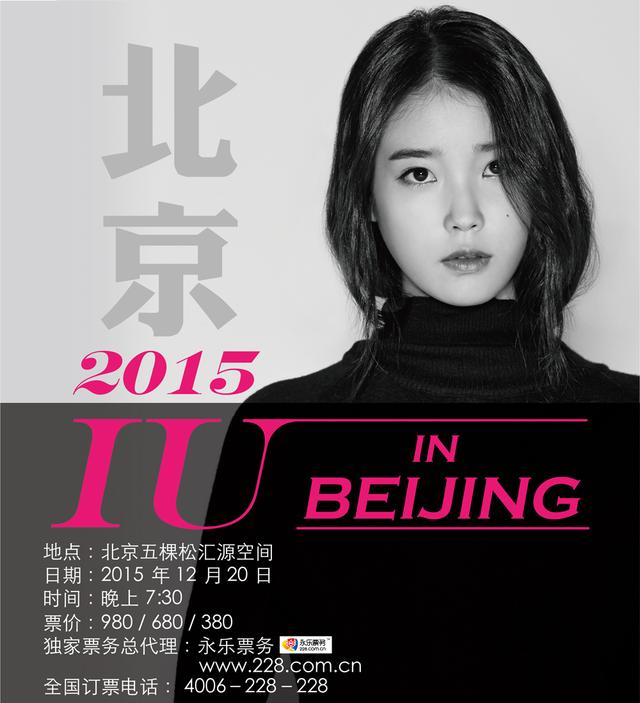 哎呦！韩国国民妹妹IU 终于来北京开唱了