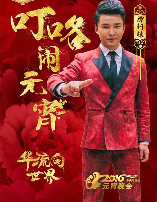 好声音谭轩辕初登央一 献唱央视元宵晚会