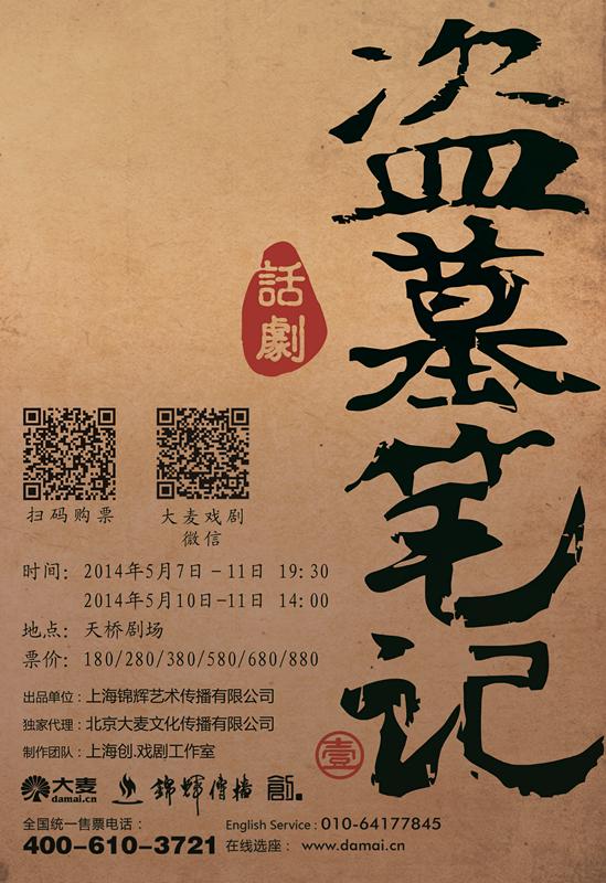 改编自小说《盗墓笔记》同名话剧 再次登陆北京
