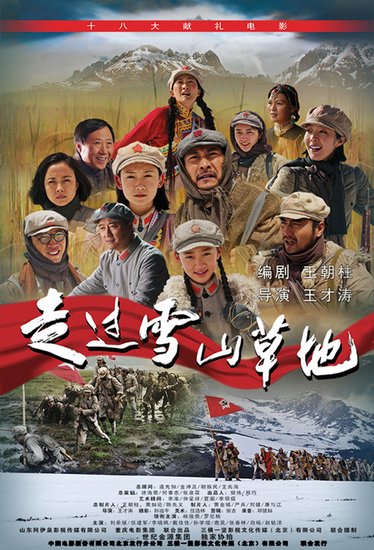 十八大献礼巨制《走过雪山草地》今日全国上映