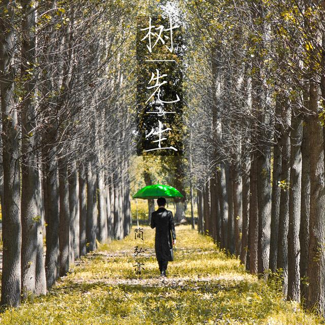 简弘亦新EP《树先生》带来夏末听觉凉风