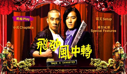 反转古惑仔--港三区《飞砂风中转》碟评