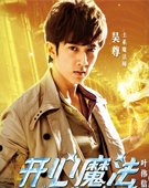 《开心魔法》：萌瞎了一双眼
