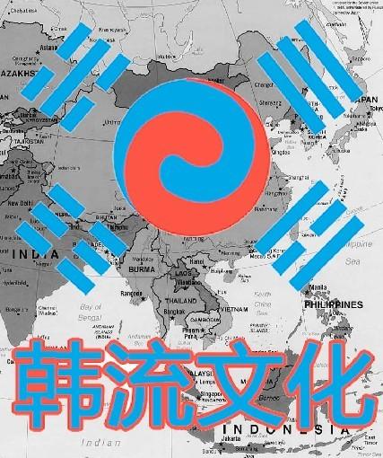 党报：首尔应为韩剧韩星在中国受阻负责