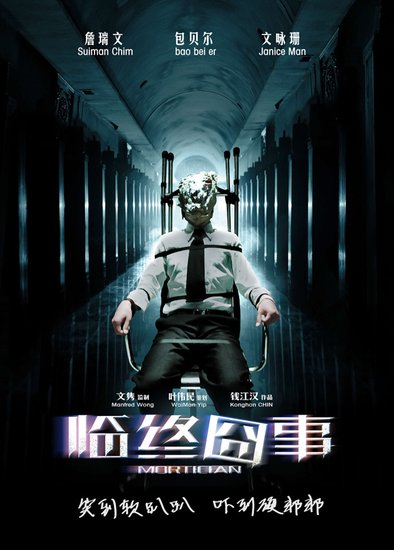 《临终囧事》曝概念海报 《绣花鞋》原班人马来袭