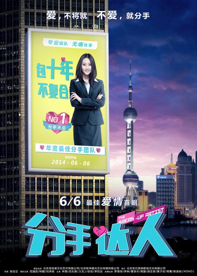 《分手达人》6月6日无痛分手 传递达人爱情宣