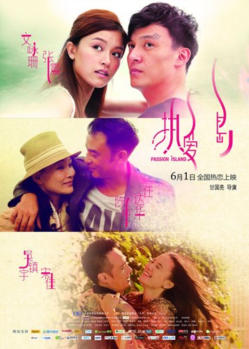 《热爱岛》今日全国公映 六大巨星激恋今夏