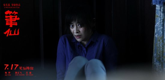 梅婷惊悚片《笔仙》7月17日上映 演双面母亲