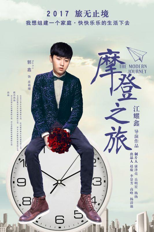 “三金弟弟”郭鑫出道《摩登之旅》即将上线