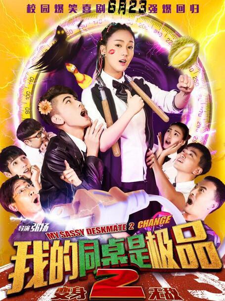 《我的同桌是极品2变身无敌》定档6月23初夏