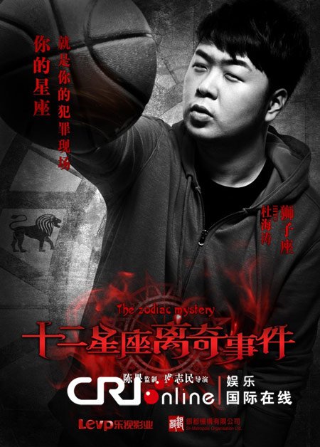 《十二星座》发角色海报 血红字体透露"暗黑