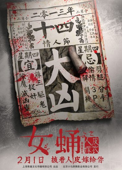 《女蛹之人皮嫁衣》曝预告 2月1日重口味上映