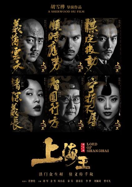 《上海王》