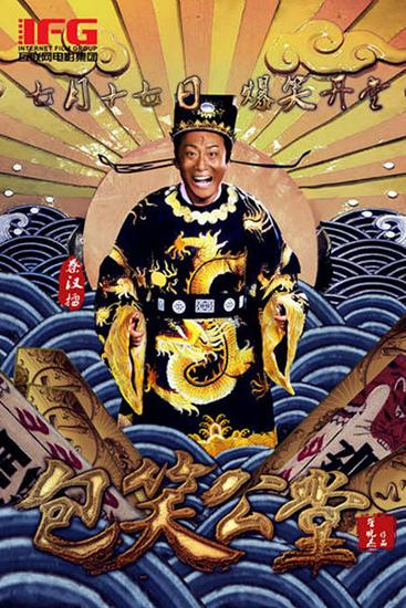 《包笑公堂》开播 秦汉擂爆笑公审“都敏俊xi”