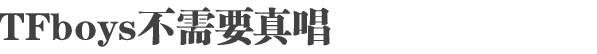 TFboysҪ泪