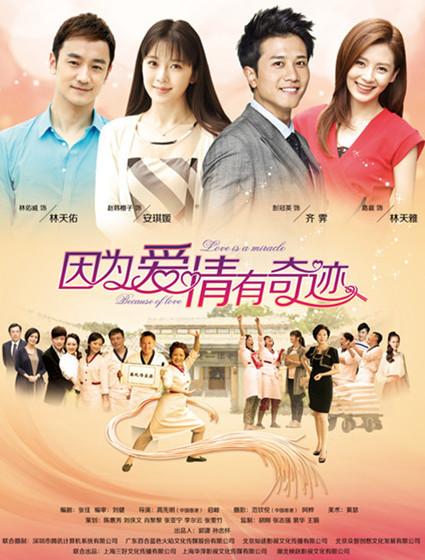 《因为爱情有奇迹》续写神剧 剧迷翘首以待