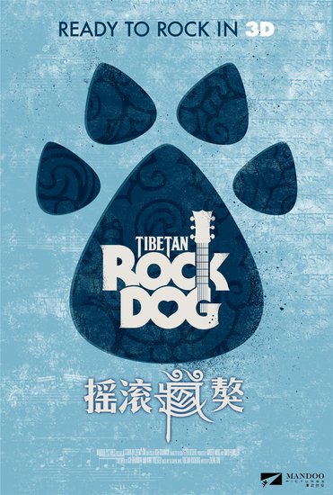 《摇滚藏獒》海报组图曝光 跨界元素完美展现