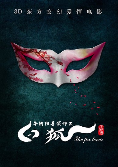 牛朝阳新作《白狐》首曝概念海报 主打3D玄幻
