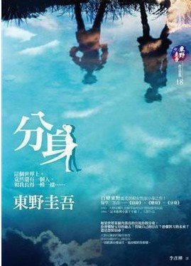 东野圭吾小说《分身》改编日剧 明年二月播出