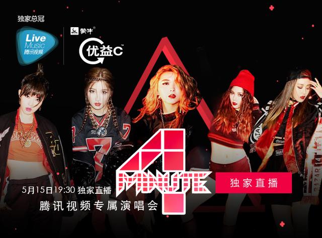 5月15日19:30直播4minute腾讯视频专属演唱会