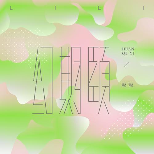 陈粒化身“粒粒” 推出全新付费单曲《幻期颐》