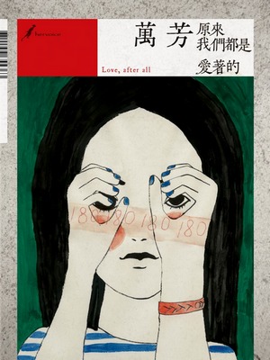 万芳：殊途同归，爱如是
