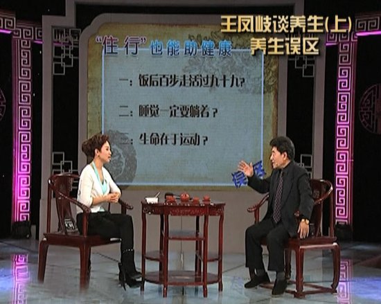 专家王凤岐做客《养生》 畅谈舌尖上的养生之道