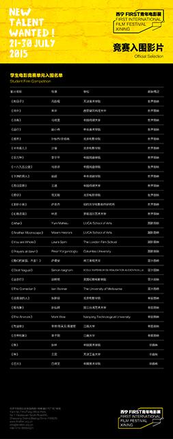 第九届西宁FIRST青年电影展入围影片揭晓  