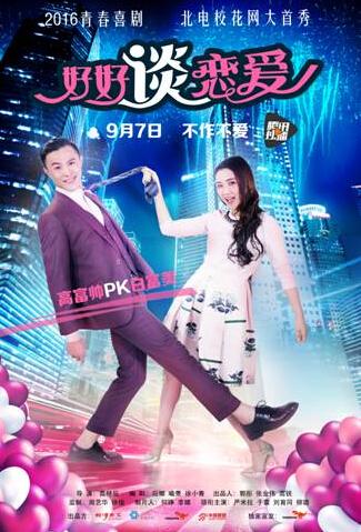 《好好谈恋爱》今日上线 认真搞笑任性爱