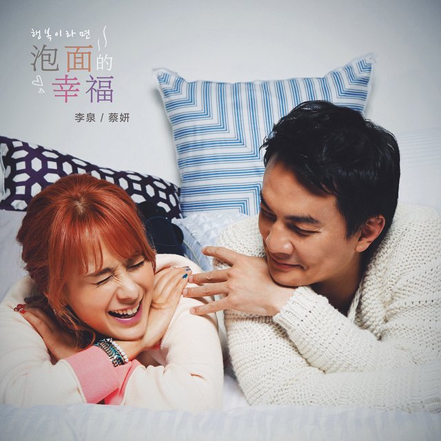 李泉蔡妍圣诞发声 共同讲述《泡面的幸福》