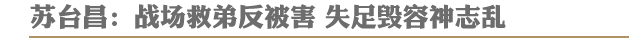 苏台昌:战场救弟反被害 失足毁容神志乱