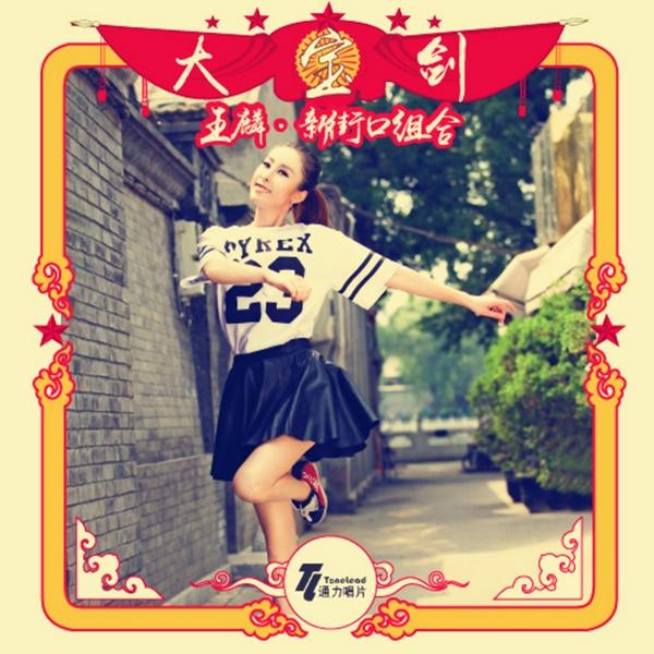 王麟推新神曲《大宝剑》 声援张雨绮马伊琍