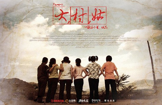叫兽成壹基金映像节赢家 《大村姑》获双项殊荣