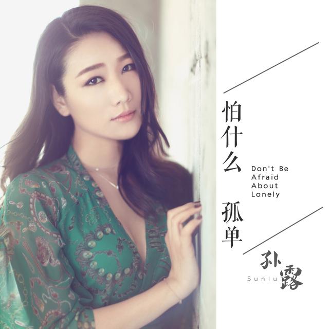 乐评：孙露《怕什么孤单》 安静抚慰寂寞