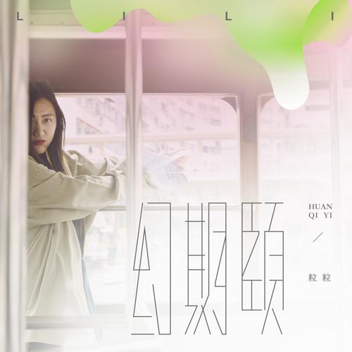 陈粒化身“粒粒” 推出全新付费单曲《幻期颐》