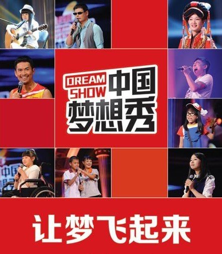 歌手即将哭完 职业观众想去《中国梦想秀》