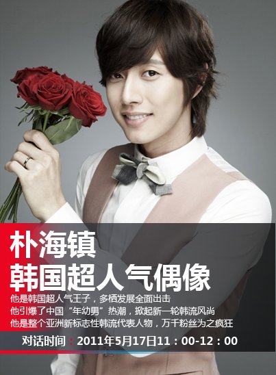  朴海镇 17日做客腾讯 微博  韩流偶像引爆网络热