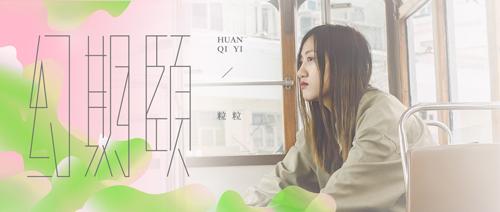 陈粒化身“粒粒” 推出全新付费单曲《幻期颐》