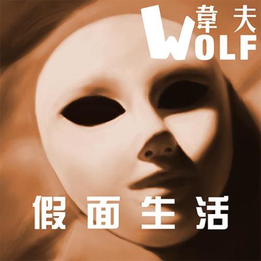 制作人张博文再出新作 打造单曲《假面生活》