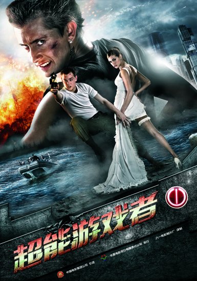 《超能游戏者》海报曝光 游戏少年变身超能者